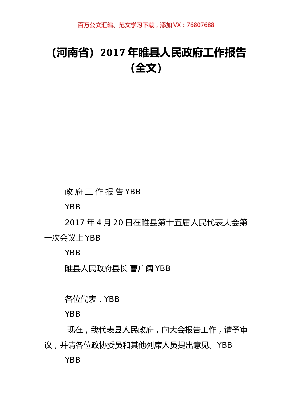 （河南省）2017年睢县人民政府工作报告（全文）.doc_第1页