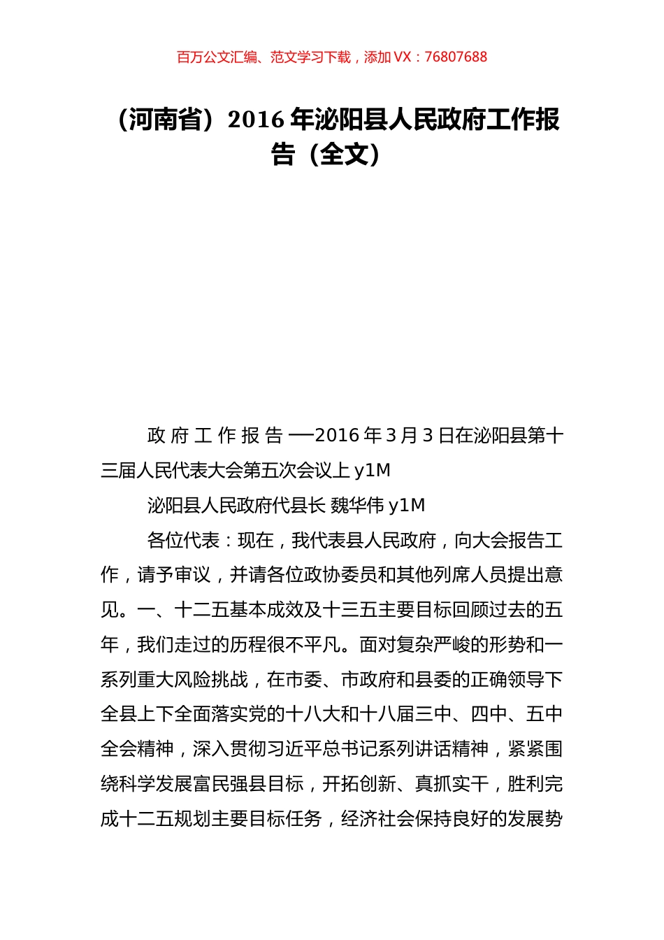 （河南省）2016年泌阳县人民政府工作报告（全文）.doc_第1页