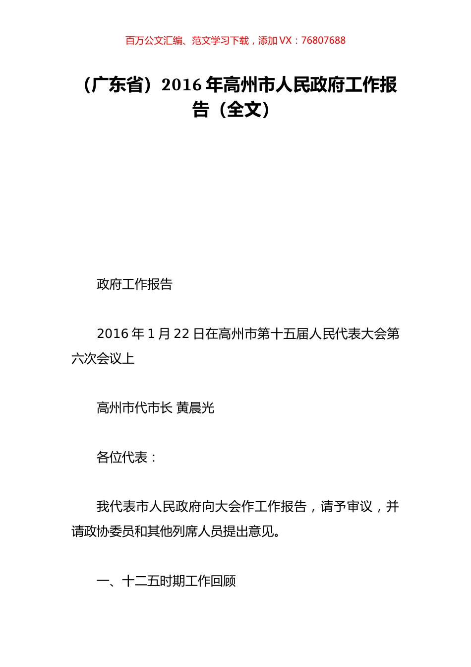 （广东省）2016年高州市人民政府工作报告（全文）.doc_第1页