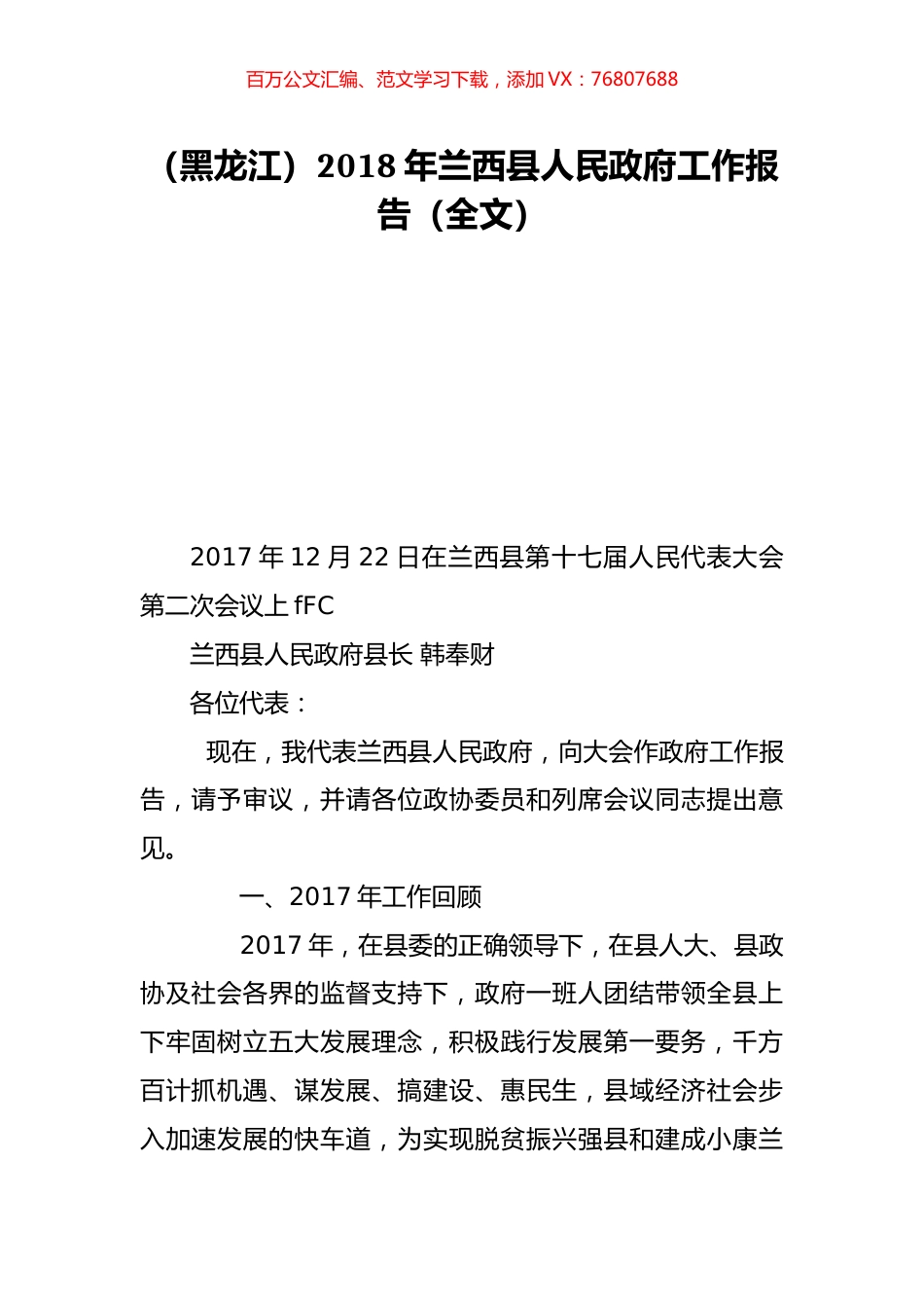 （黑龙江）2018年兰西县人民政府工作报告（全文）.doc_第1页
