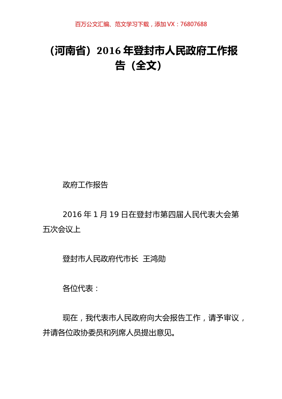 （河南省）2016年登封市人民政府工作报告（全文）.doc_第1页