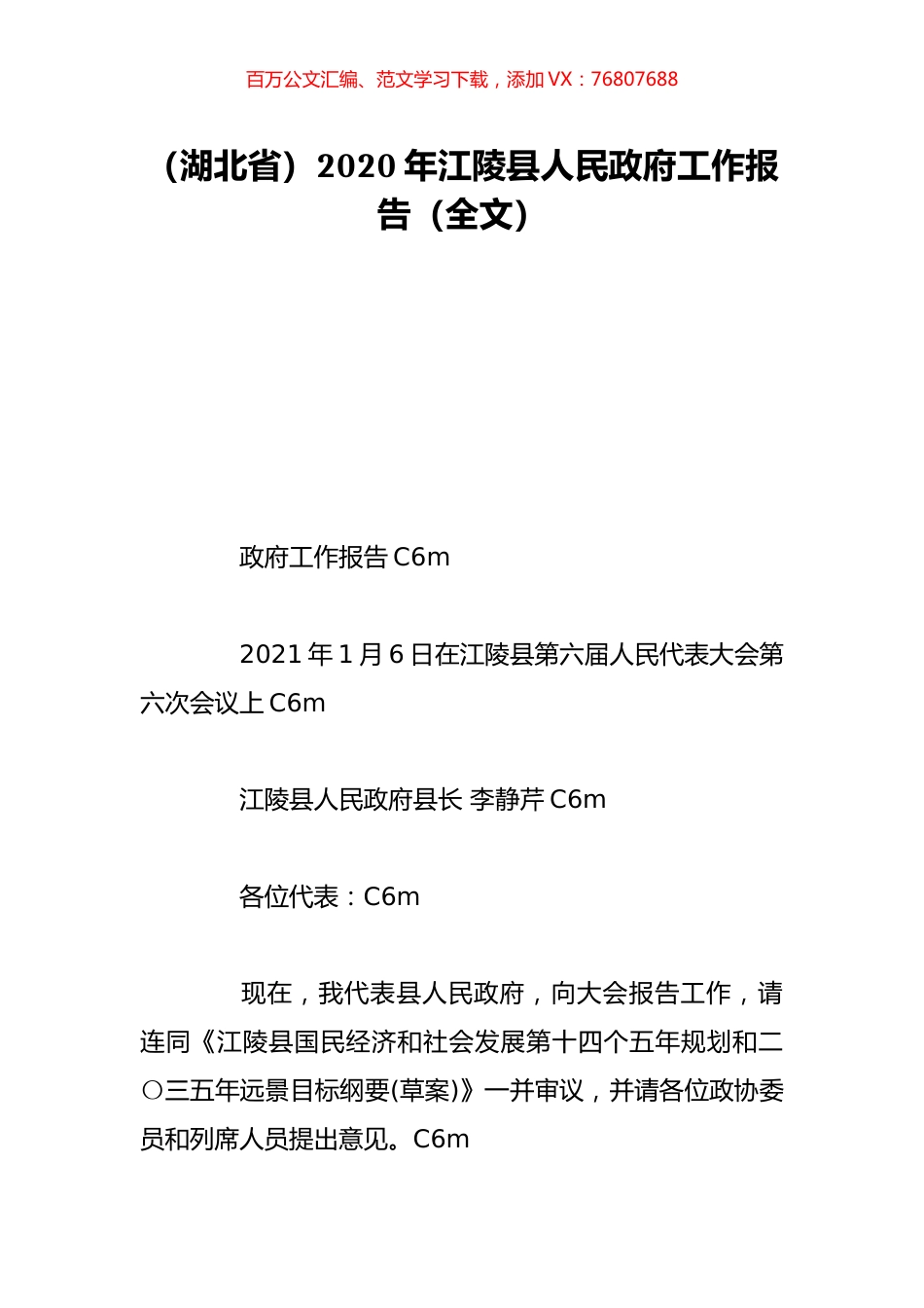 （湖北省）2020年江陵县人民政府工作报告（全文）.doc_第1页