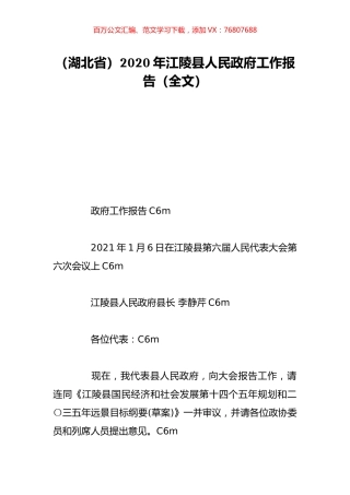 （湖北省）2020年江陵县人民政府工作报告（全文）.doc