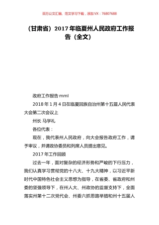 （甘肃省）2017年临夏州人民政府工作报告（全文）.doc