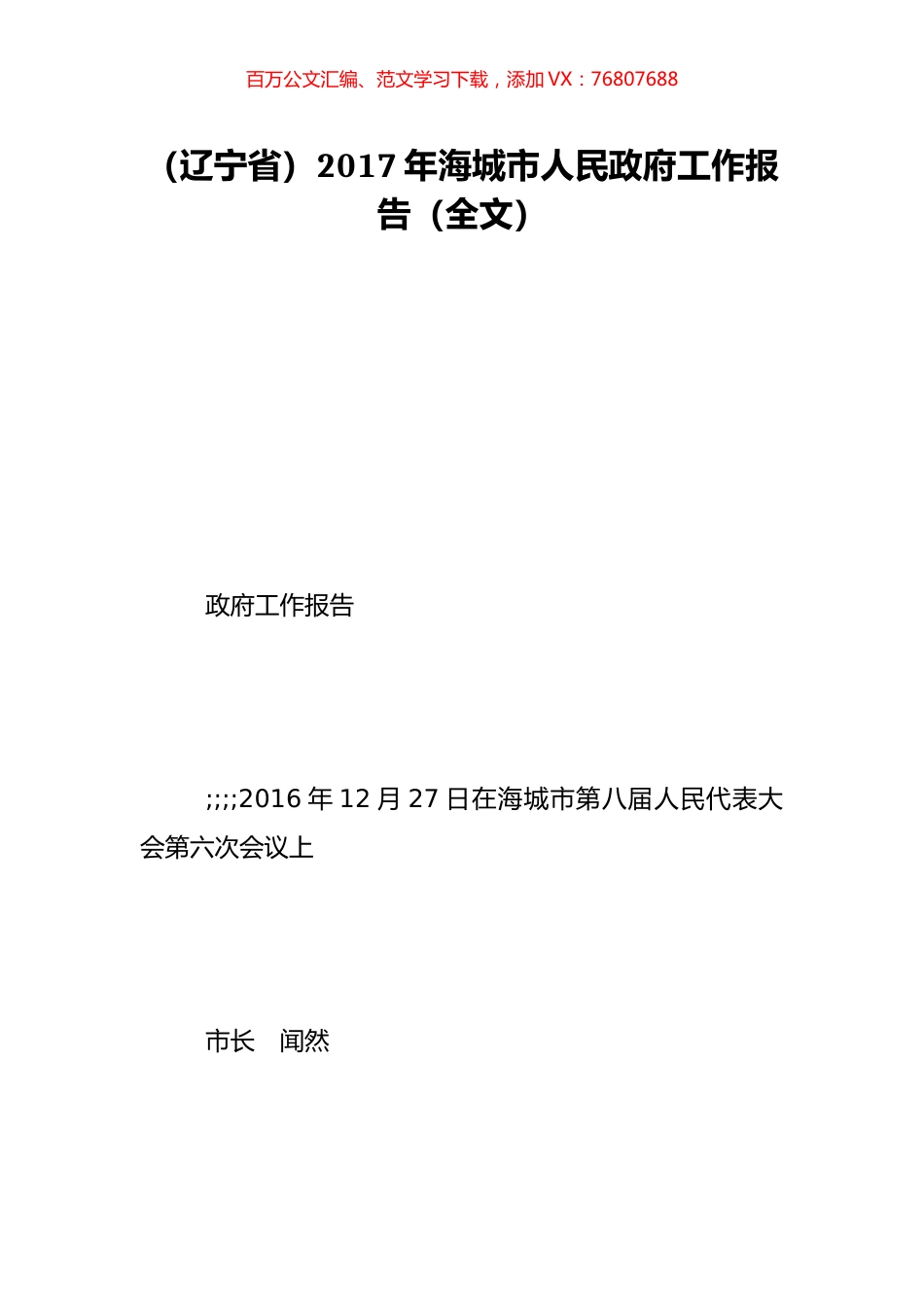 （辽宁省）2017年海城市人民政府工作报告（全文）.doc_第1页