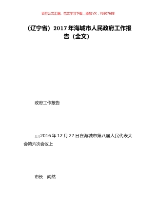 （辽宁省）2017年海城市人民政府工作报告（全文）.doc