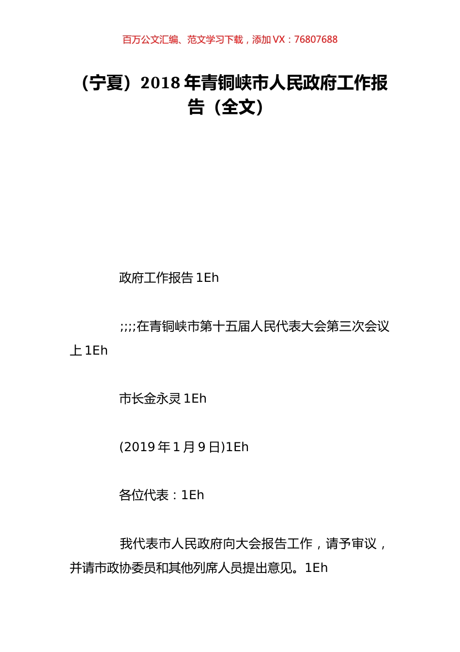 （宁夏）2018年青铜峡市人民政府工作报告（全文）.doc_第1页