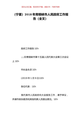 （宁夏）2018年青铜峡市人民政府工作报告（全文）.doc
