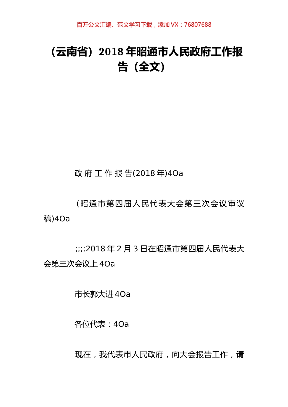 （云南省）2018年昭通市人民政府工作报告（全文）.doc_第1页