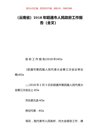 （云南省）2018年昭通市人民政府工作报告（全文）.doc