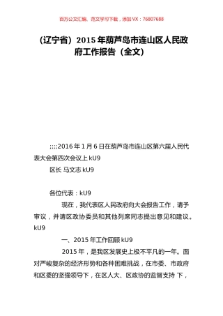 （辽宁省）2015年葫芦岛市连山区人民政府工作报告（全文）.doc