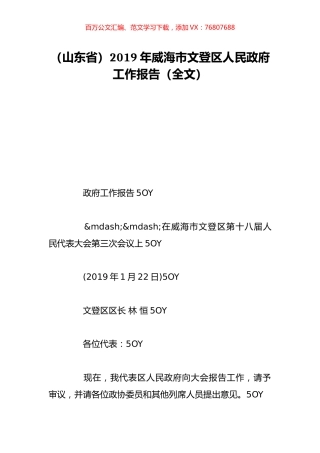 （山东省）2019年威海市文登区人民政府工作报告（全文）.doc