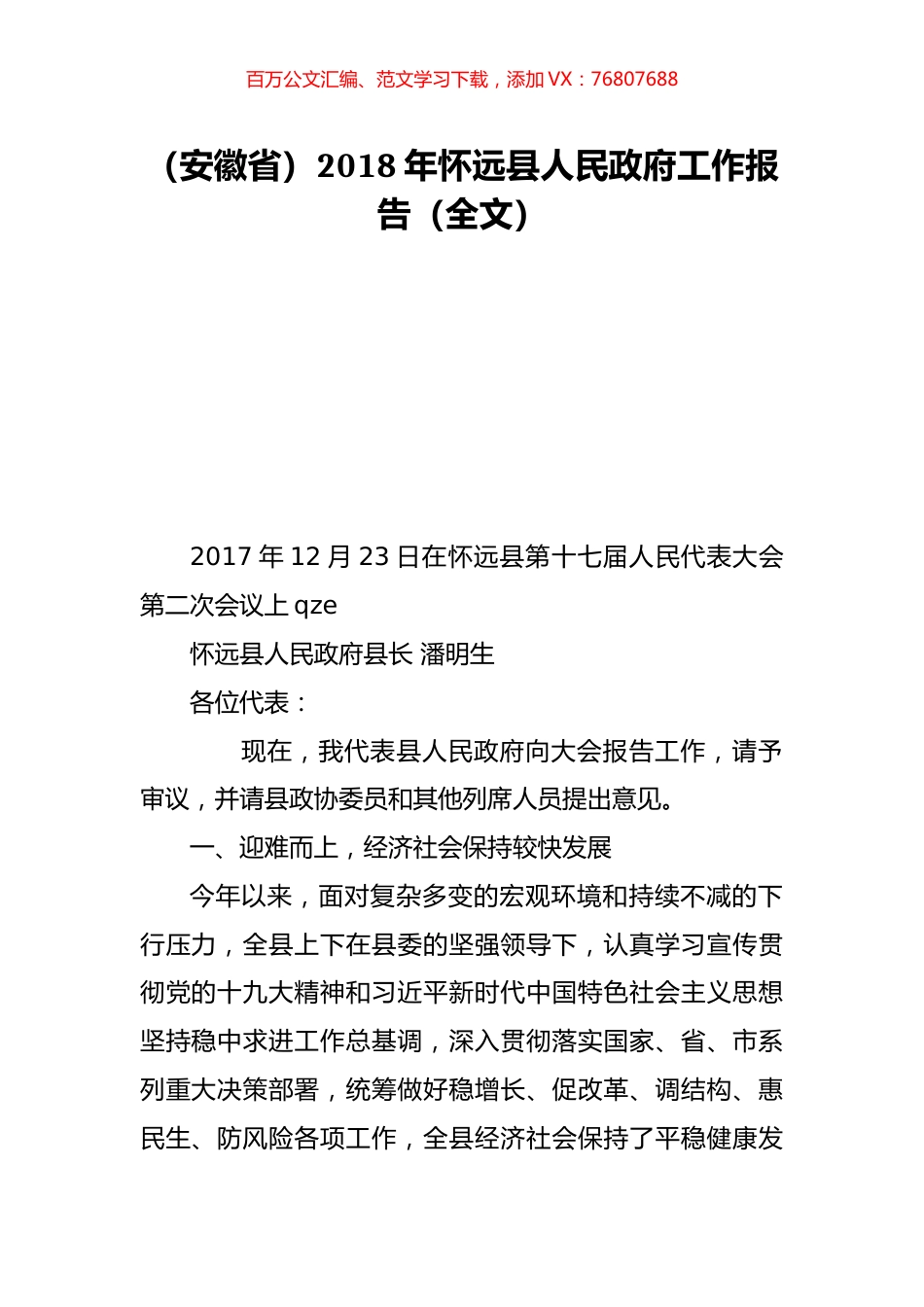 （安徽省）2018年怀远县人民政府工作报告（全文）.doc_第1页