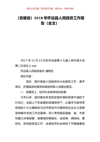 （安徽省）2018年怀远县人民政府工作报告（全文）.doc