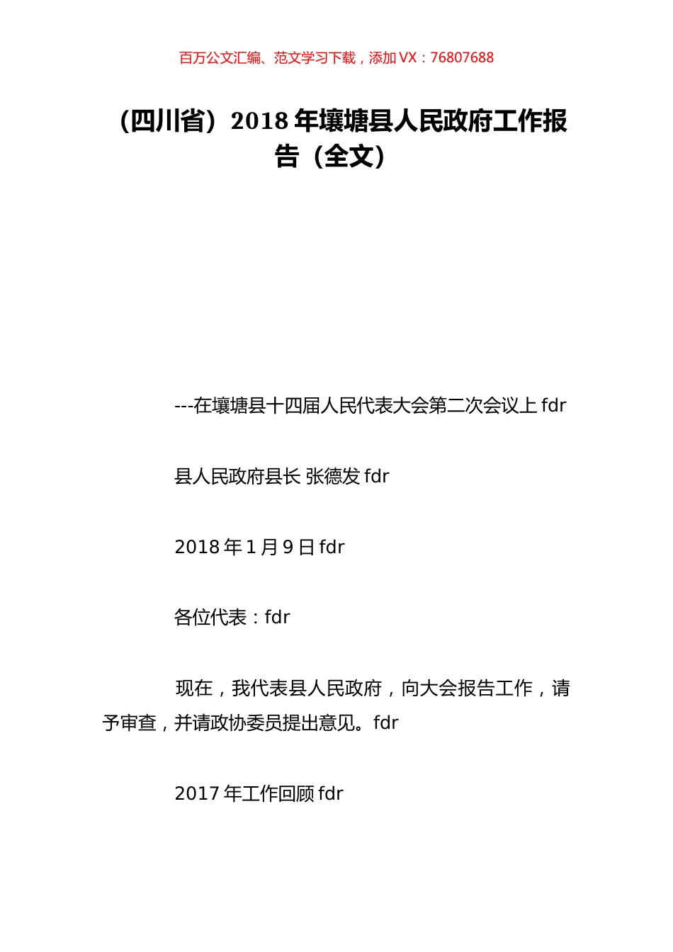 （四川省）2018年壤塘县人民政府工作报告（全文）.doc_第1页