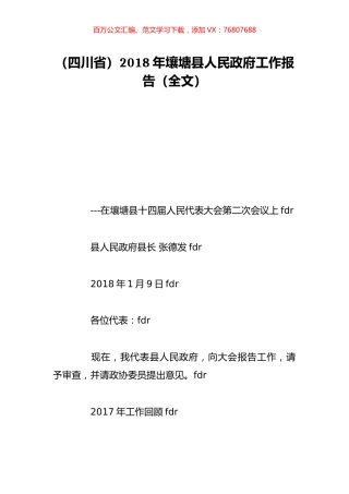 （四川省）2018年壤塘县人民政府工作报告（全文）.doc