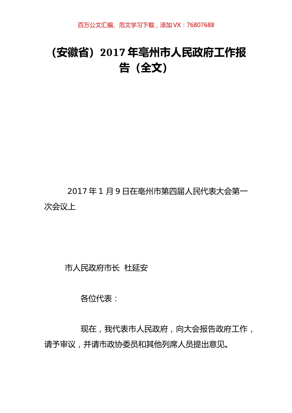 （安徽省）2017年亳州市人民政府工作报告（全文）.doc_第1页