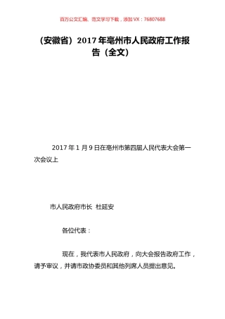（安徽省）2017年亳州市人民政府工作报告（全文）.doc