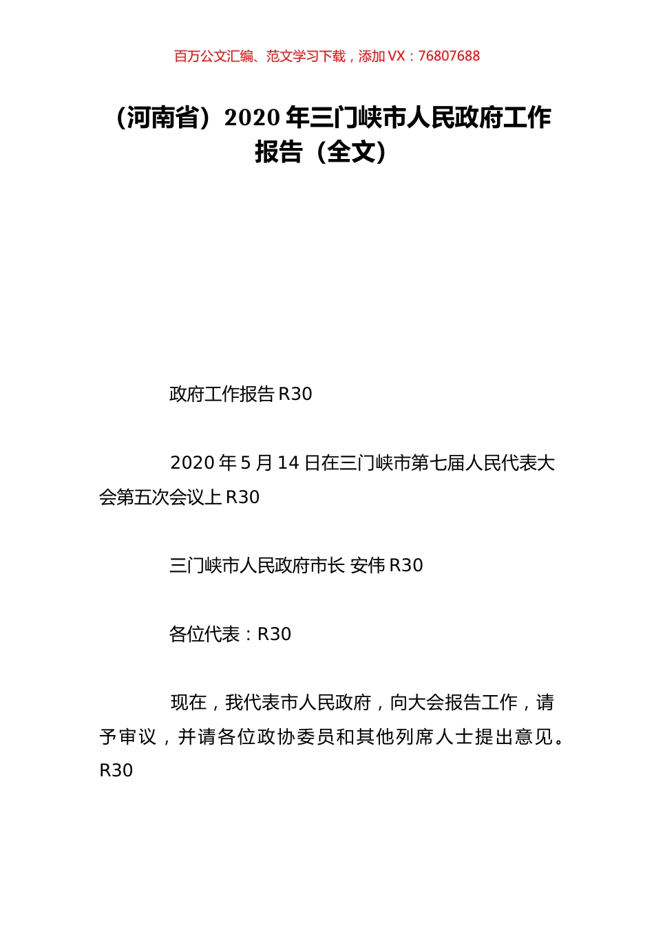 （河南省）2020年三门峡市人民政府工作报告（全文）.doc_第1页