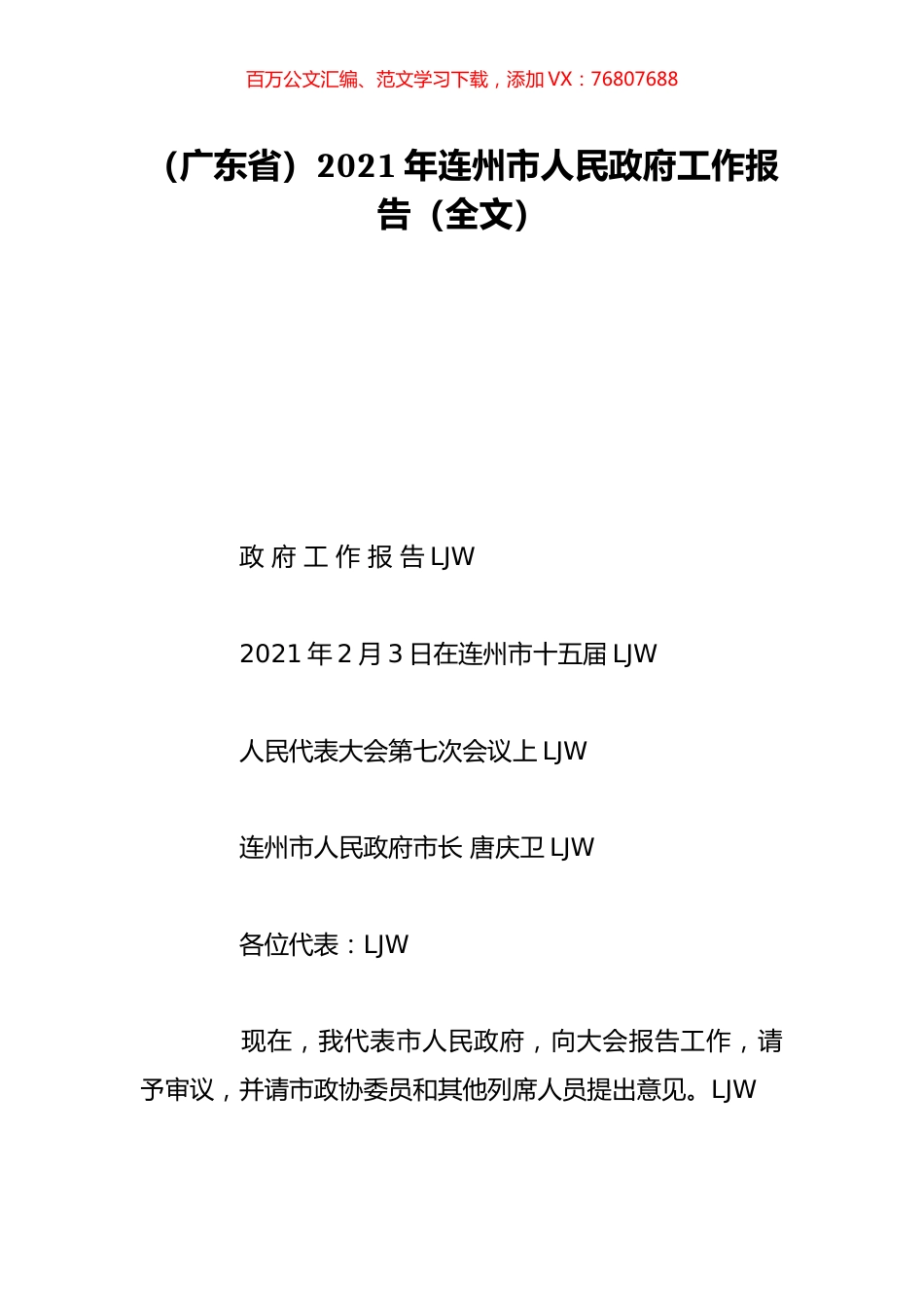 （广东省）2021年连州市人民政府工作报告（全文）.doc_第1页