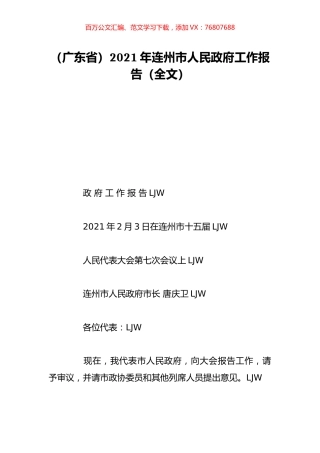 （广东省）2021年连州市人民政府工作报告（全文）.doc