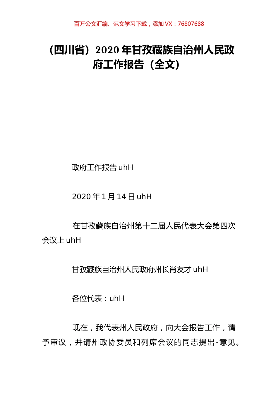 （四川省）2020年甘孜藏族自治州人民政府工作报告（全文）.doc_第1页