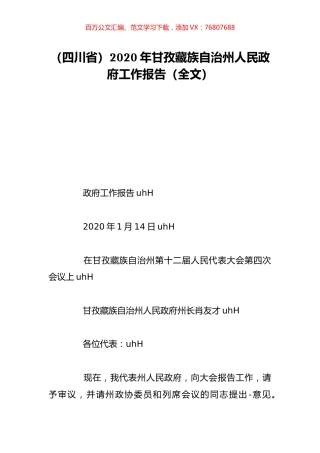 （四川省）2020年甘孜藏族自治州人民政府工作报告（全文）.doc