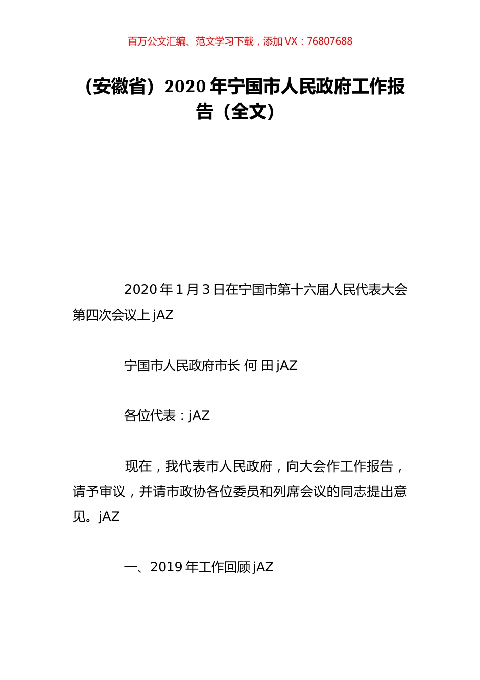 （安徽省）2020年宁国市人民政府工作报告（全文）.doc_第1页