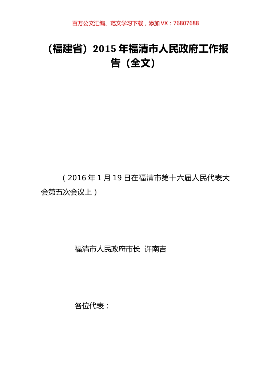 （福建省）2015年福清市人民政府工作报告（全文）.doc_第1页