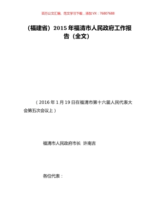 （福建省）2015年福清市人民政府工作报告（全文）.doc