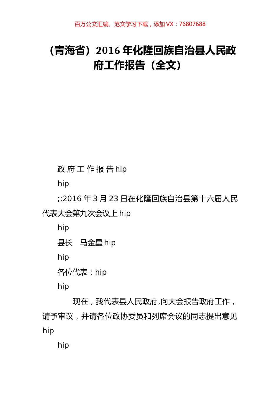 （青海省）2016年化隆回族自治县人民政府工作报告（全文）.doc_第1页
