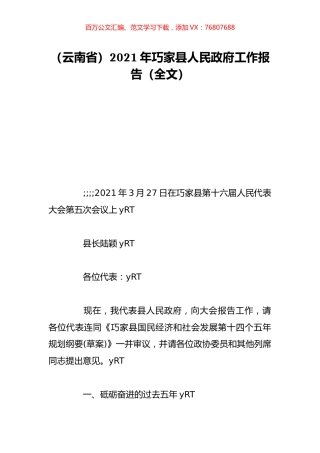 （云南省）2021年巧家县人民政府工作报告（全文）.doc