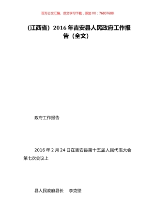 （江西省）2016年吉安县人民政府工作报告（全文）.doc