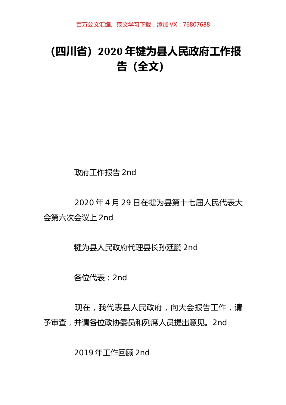 （四川省）2020年犍为县人民政府工作报告（全文）.doc_第1页