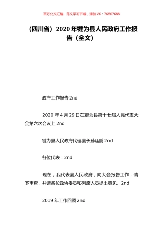 （四川省）2020年犍为县人民政府工作报告（全文）.doc