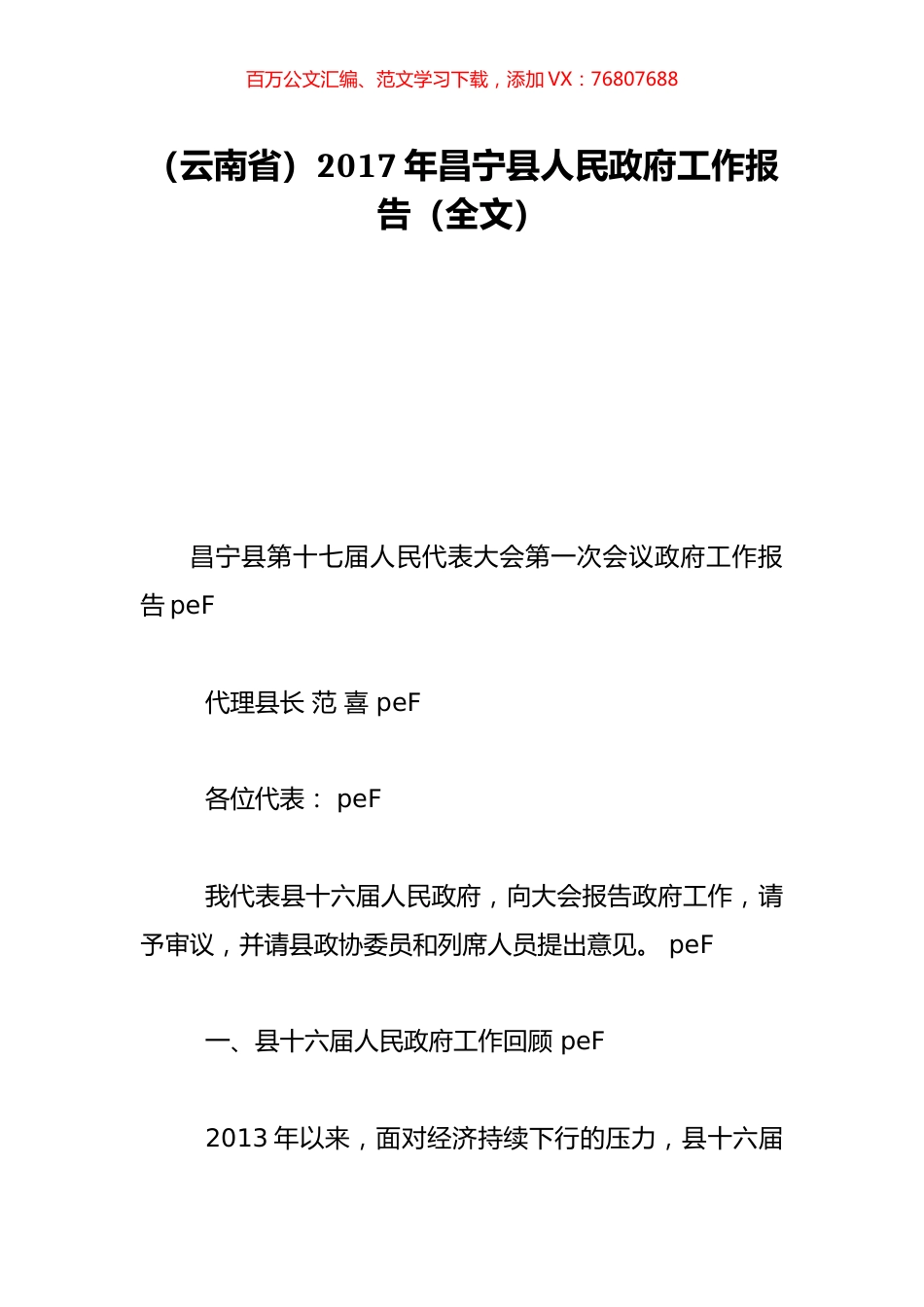 （云南省）2017年昌宁县人民政府工作报告（全文）.doc_第1页