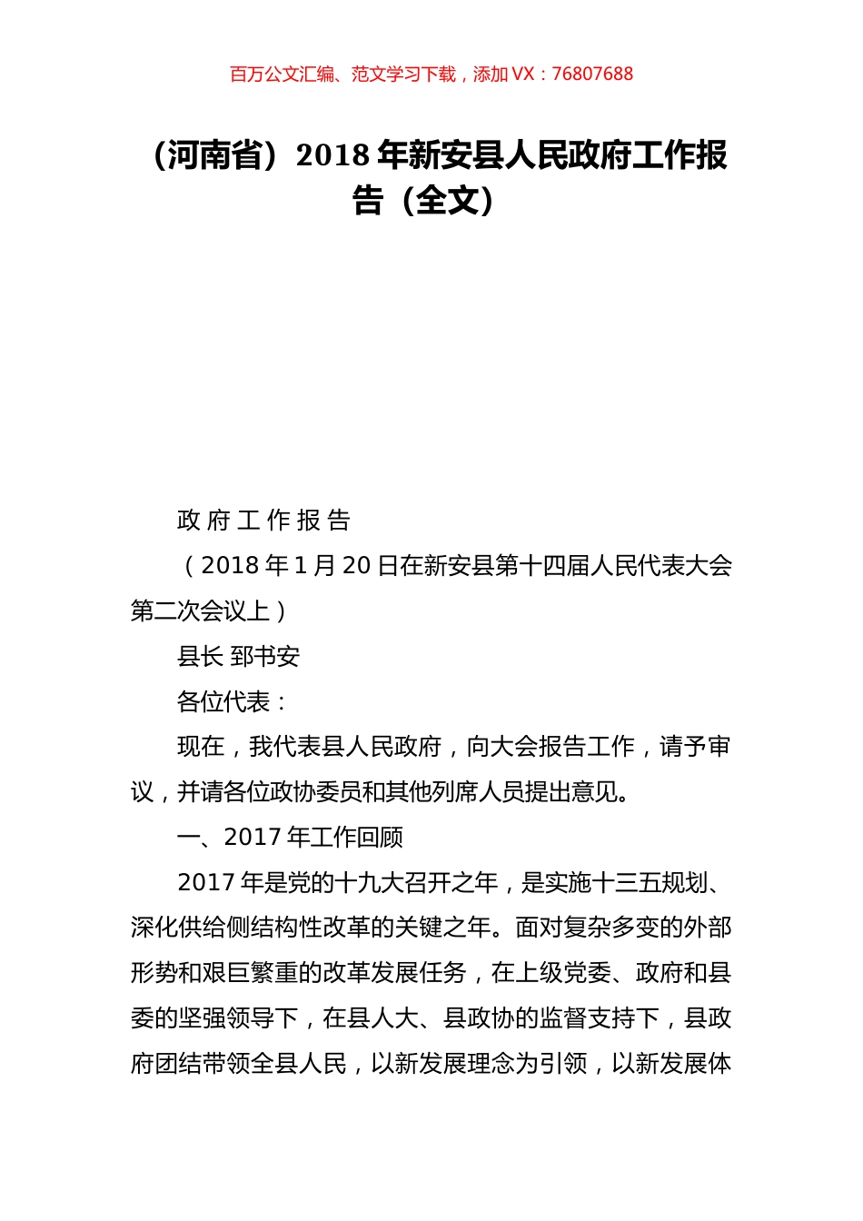 （河南省）2018年新安县人民政府工作报告（全文）.doc_第1页