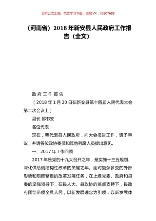 （河南省）2018年新安县人民政府工作报告（全文）.doc