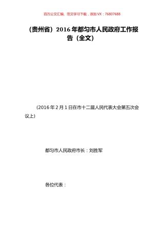 （贵州省）2016年都匀市人民政府工作报告（全文）.doc