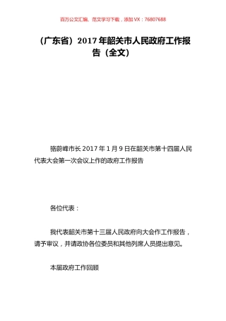 （广东省）2017年韶关市人民政府工作报告（全文）.doc