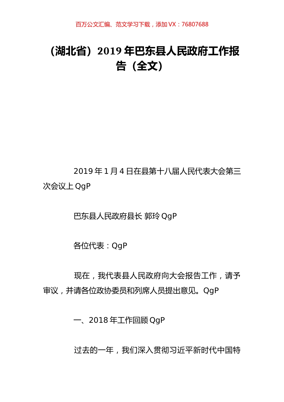（湖北省）2019年巴东县人民政府工作报告（全文）.doc_第1页