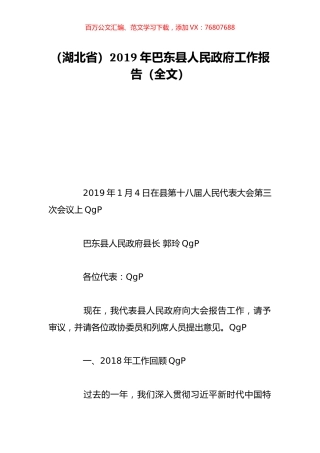 （湖北省）2019年巴东县人民政府工作报告（全文）.doc