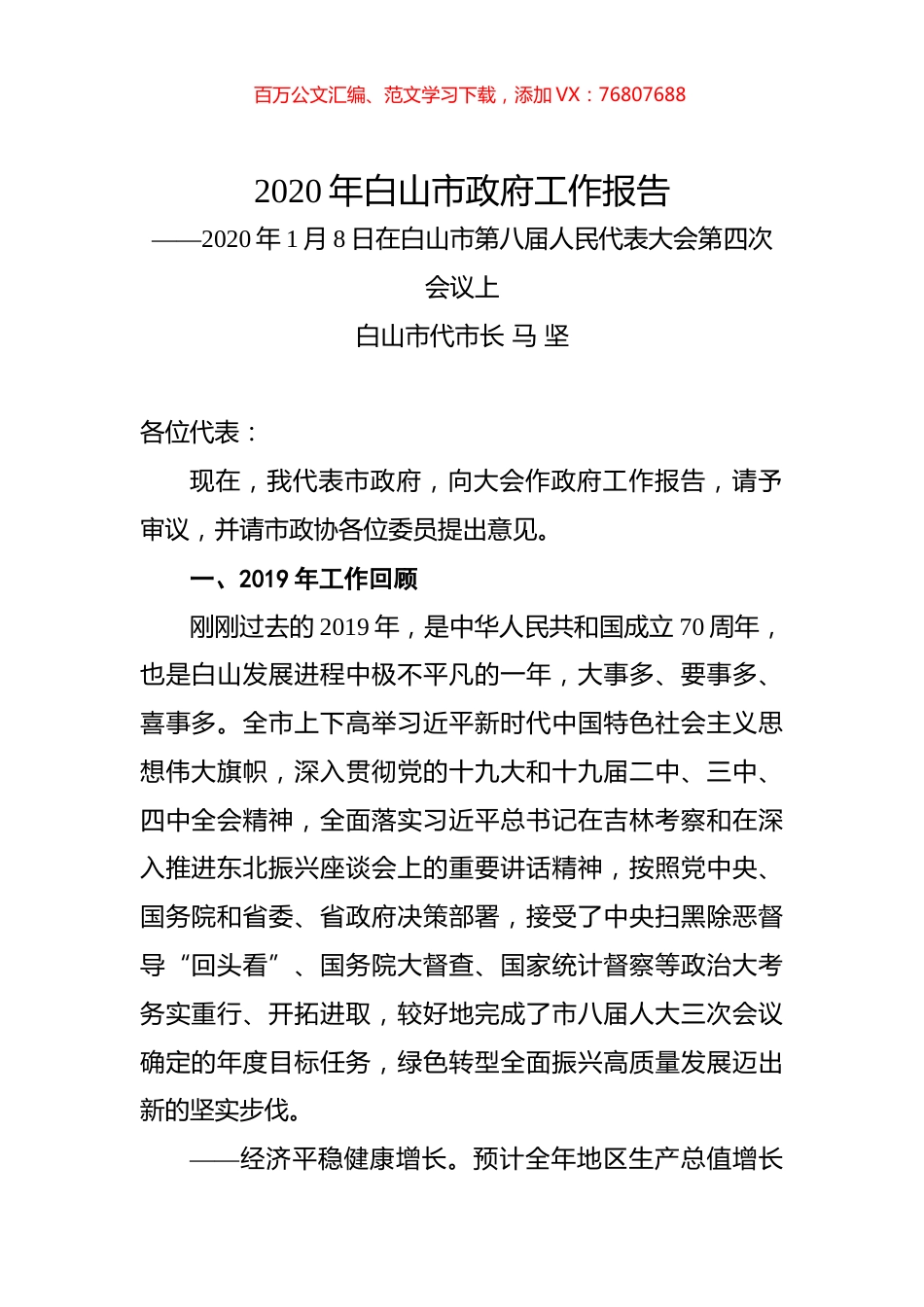 2020年白山市政府工作报告.docx_第1页