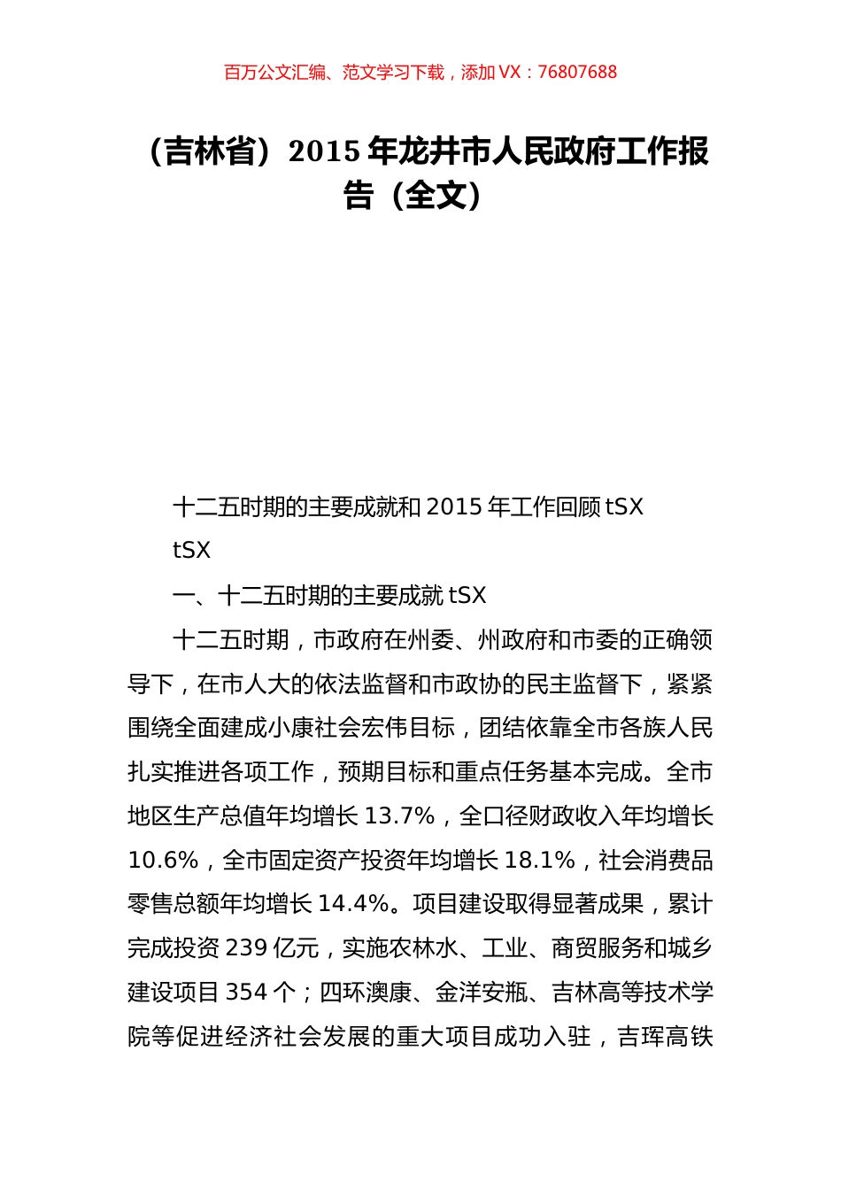 （吉林省）2015年龙井市人民政府工作报告（全文）.doc_第1页