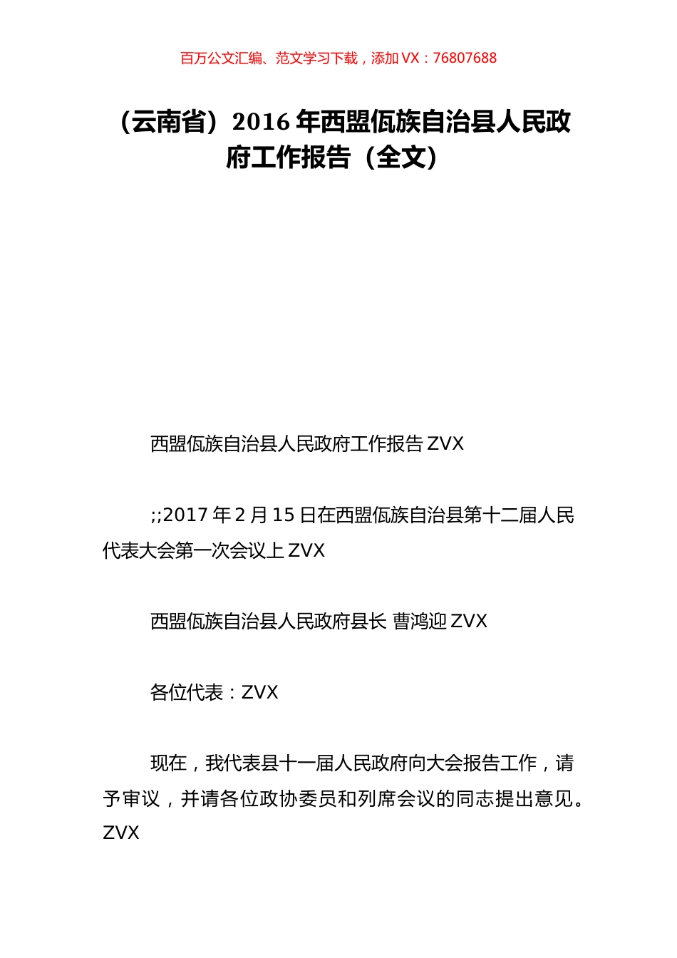 （云南省）2016年西盟佤族自治县人民政府工作报告（全文）.doc_第1页