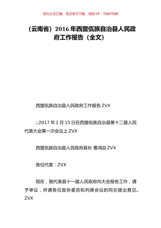 （云南省）2016年西盟佤族自治县人民政府工作报告（全文）.doc