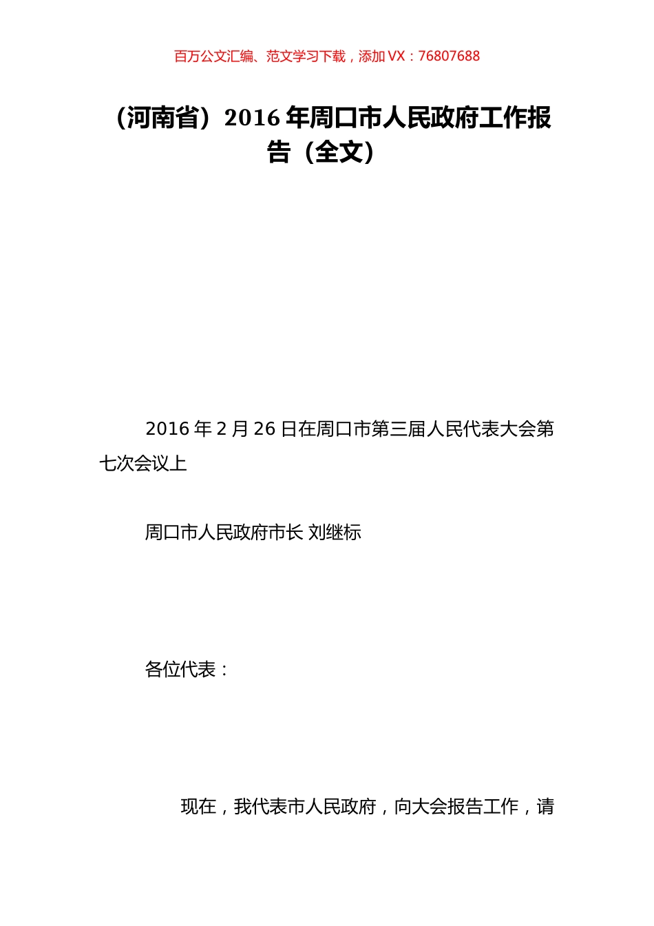 （河南省）2016年周口市人民政府工作报告（全文）.doc_第1页