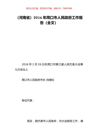（河南省）2016年周口市人民政府工作报告（全文）.doc