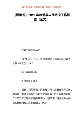 （湖南省）2021年临澧县人民政府工作报告（全文）.doc