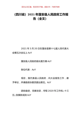 （四川省）2021年蓬安县人民政府工作报告（全文）.doc